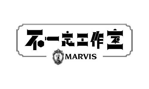 释放你的奇思妙想，MARVIS不一定工作室正式启航