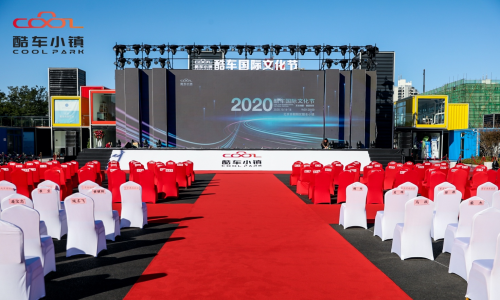 “2020酷车国际文化节”顺利召开！