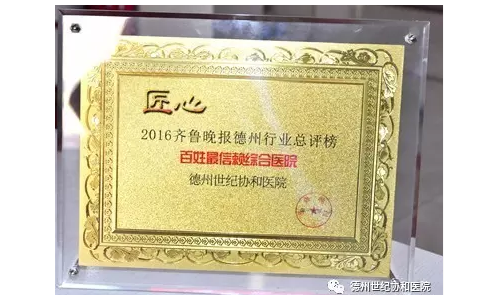 德州世纪医院能信吗？用好品质来捍卫您的健康