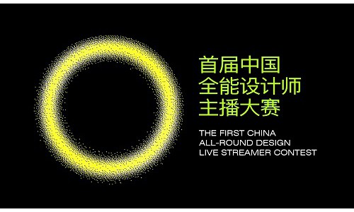 招才引智再出发，柯桥区人民政府联合主办“首届中国全能设计师主播大赛”赛事开启!