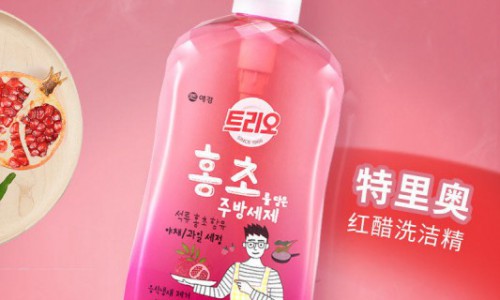 安全最重要 特里奥石榴红醋洁精定义洗碗新主张