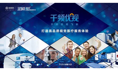 乌鲁木齐首台千频优视飞秒激光手术全新发布