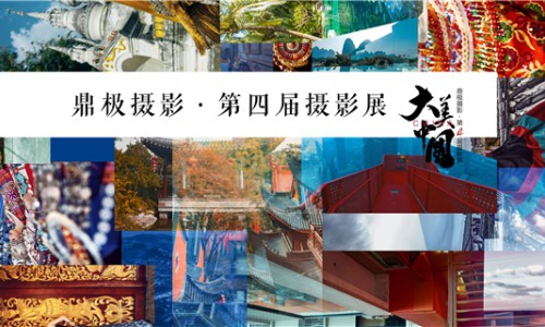 闭幕 不落幕|鼎极摄影第四届摄影展【大美中国】精彩回顾