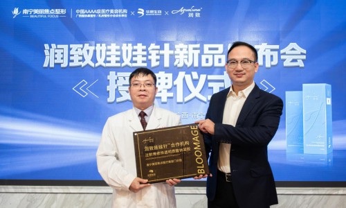 12月28日润致娃娃针新品发布会简报 熬夜“救星”润致娃娃针南宁美丽焦点全新发布