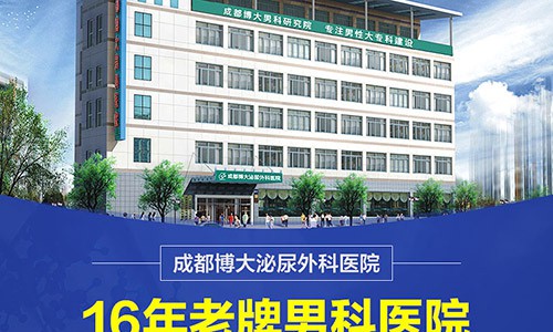 成都博大泌尿外科医院收费合理吗 男科病患者可放心选择！