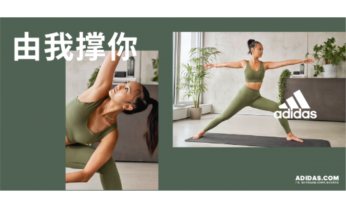 由我撑你 瑜伽怎么做都型 阿迪达斯发布2021女子训练春季新品