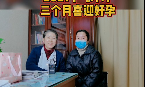 【西安生殖保健院】齐心协力攻克不孕难题，四个月成就好孕梦想!