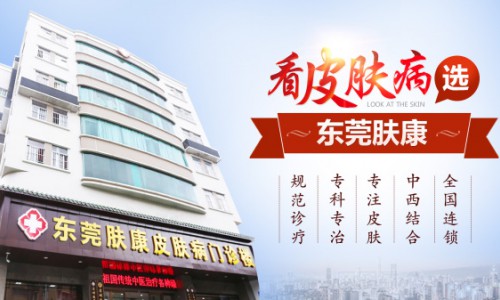 东莞肤康皮肤医院是什么等级?正规专科，百姓信赖