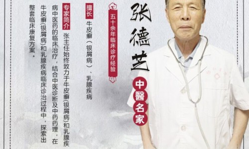 中医张德芝：银屑病患者在求医路上要有的正确态度