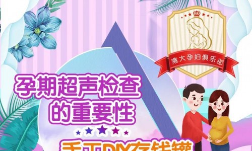 「4.18」孕妇课堂|石家庄港大妇产医院_最新鲜的课堂出炉啦，孕期干货+手工DIY！