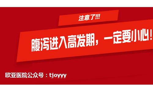 天津欧亚肛肠医院提醒：夏季，腹泻进入高发期，一定要小心！