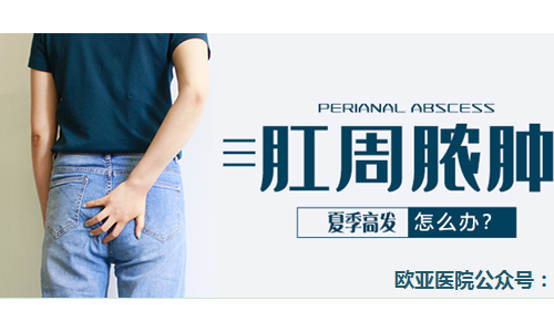 天津欧亚肛肠医院讲述：夏季易被这个肛门疾病找上，如何应对看这里