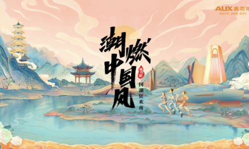 毕雯珺倾情加入AUX潮燃中国风狂欢夜，带来追“风”潮购新体验