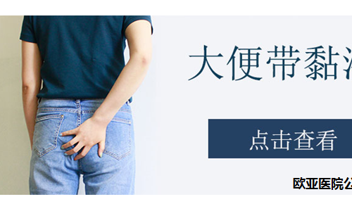 天津欧亚肛肠医院提示：大便中总有粘液出现，这些疾病都逃不开干系！