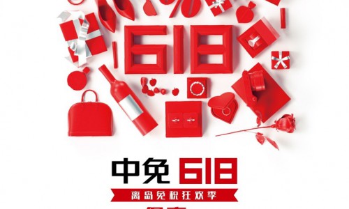 中免集团618释放超级福利 海量时尚精品、进口酒享6倍积分