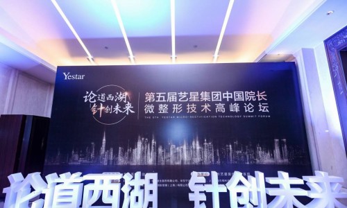 论道西湖 针创未来——艺星集团中国院长微整形技术高峰论坛 巅峰重聚 完美落幕