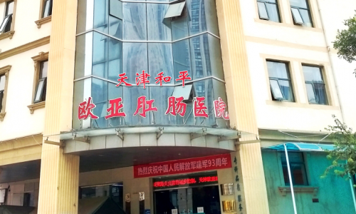 天津欧亚肛肠医院医生提醒：不痛的痔疮其实暗藏“黑幕”