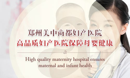 郑州美中商都妇产医院黑吗 以女性健康为中心 群众认可口碑佳