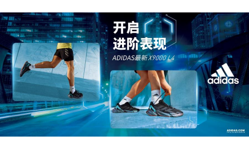 阿迪达斯发布最新款X9000 L4系列跑鞋，入局电竞领域，打造未来潮流趋势