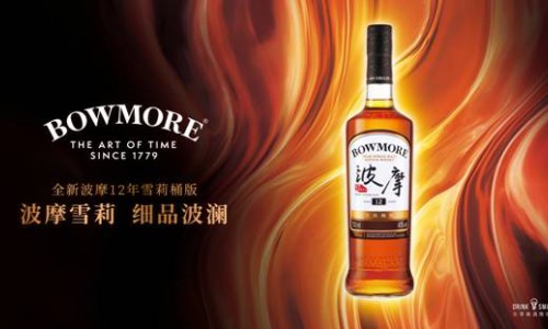 BOWMORE波摩全新推出12年雪莉桶版单一麦芽苏格兰威士忌