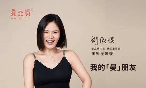 携手刘胜瑛，看曼品质内衣如何重塑舒适想象力