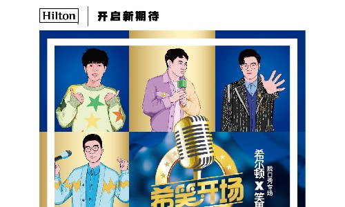 希尔顿携手笑果推出专场脱口秀 寅虎新春欢乐开启新期待