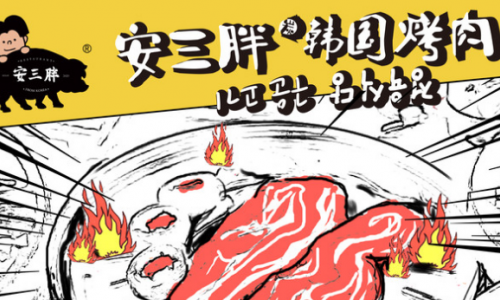 安三胖韩国烤肉加盟总部地址介绍