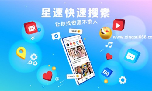 新搜索时代，星速助你重燃小宇宙