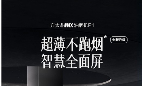 开放式厨房的“秘密武器”——方太超薄全面屏油烟机升级来袭！
