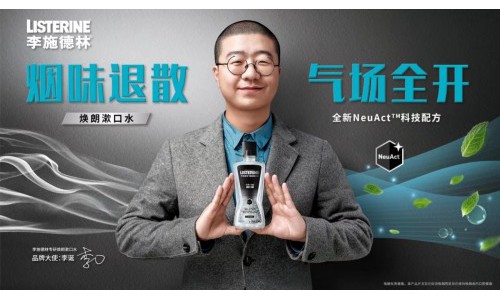 李施德林携品牌大使李诞 重磅推出焕朗漱口水系列