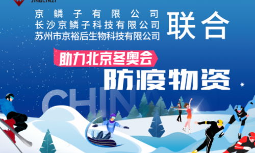 京鳞子、京裕后携手助力冬奥会、冬残奥会志愿者