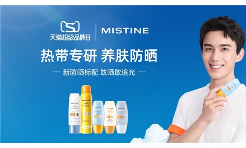 MISTINE天猫超级品牌日携手吴磊 聚焦Z世代防晒需求