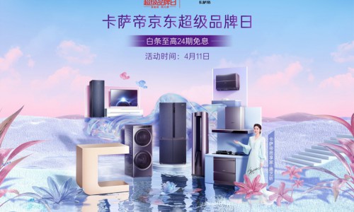高端智慧家庭啥样？卡萨帝明晚在京东超级品牌日上揭晓