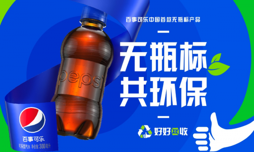 百事国内首款“无瓶标”版可乐正式上市 无瓶标共环保