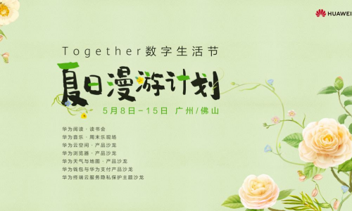 夏日限定奇遇之旅——Together数字生活节广佛站正式开始啦！