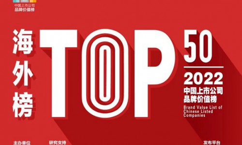 两青企上榜“海外榜Top50”：海尔智家868亿、海信视像140亿
