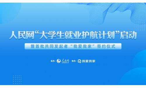 人民网与我爱我家共启“护航计划 招聘17247人促就业