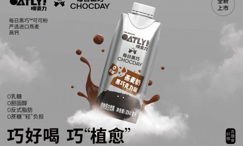 每日黑巧 X OATLY噢麦力 黑巧克力味燕麦奶轻盈上市