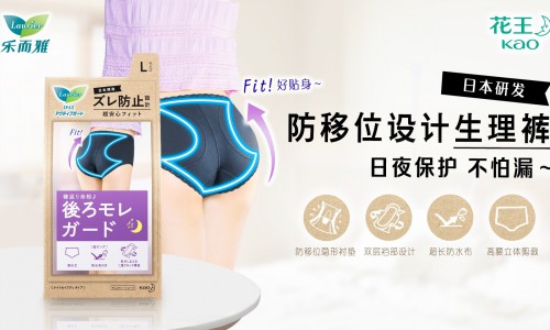 日夜保护不怕漏 ——“乐而雅”防移位设计生理裤新品上市！