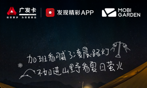 “广发的露营季”正式上线，场景化营销助力年轻化布局