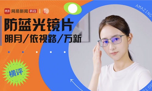 官方硬核横评:主流防蓝光镜片PK 入前必看