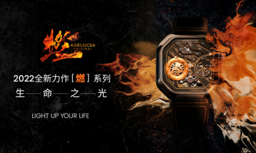 专访设计师：深入艾戈勒“燃系列”的设计故事
