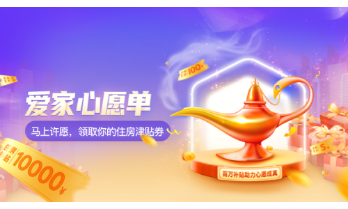 “爱家心愿单”上线 我爱我家百万补贴助力安居