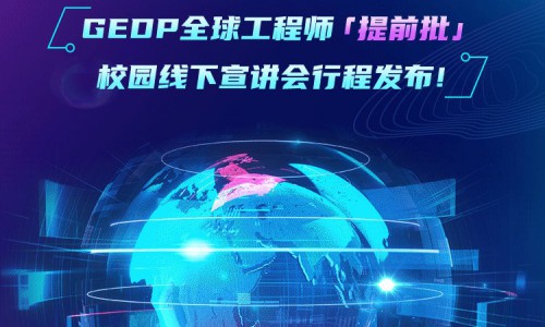 加大世界级人才储备，海尔智家GEDP全球工程师启动招募