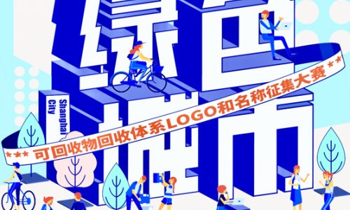 绿色城市 邀您“沪”动上海惠众绿色公益发展促进中心推出可回收物回收体系LOGO和名称征集大赛