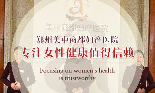 郑州美中商都妇产医院怎么样  收费正规医德高尚