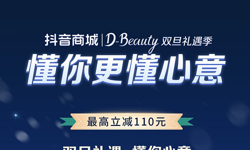 懂你心意的优价正品 抖音商城双旦礼遇季帮你送礼闭眼入