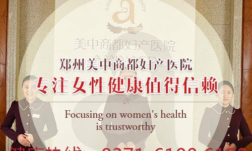 郑州美中商都妇产医院收费怎么样 至诚为医 精心为民 平价正规