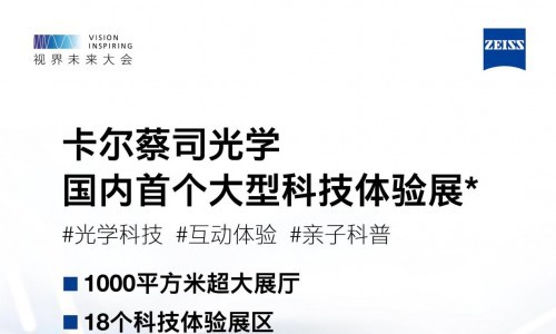 即将开幕！蔡司光学科技特展空降广州 带孩子一起大开“眼”界