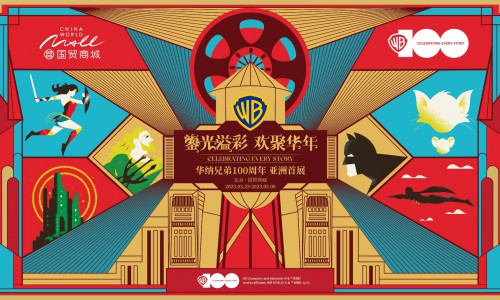 鎏光溢彩 欢聚华年 国贸商城风尚季开启华纳兄弟100周年亚洲首展